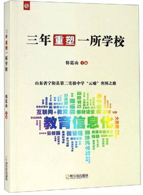 RT69包邮 三年重塑一所学校:山东省宁阳县实验中学“云端”突围之路哈尔滨出版社工业技术图书书籍