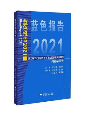 RT69包邮 蓝色报告:2021:浙江海洋大学学生关于社会经济发展问题的调查与思考浙江大学出版社政治图书书籍