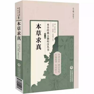 RT69包邮 本草求真中国医药科技出版社图书图书书籍