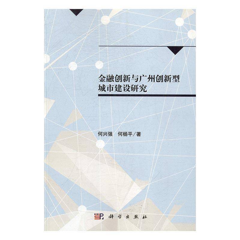 RT69包邮 金融创新与广州创新型城市建设研究科学出版社经济图书书籍