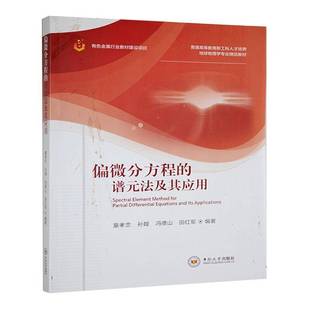 RT69包邮 偏微分方程的谱元法及其应用中南大学出版社自然科学图书书籍
