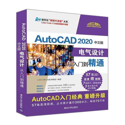RT69包邮 AutoCAD 2020中文版电气设计从入门到精通清华大学出版社工业技术图书书籍