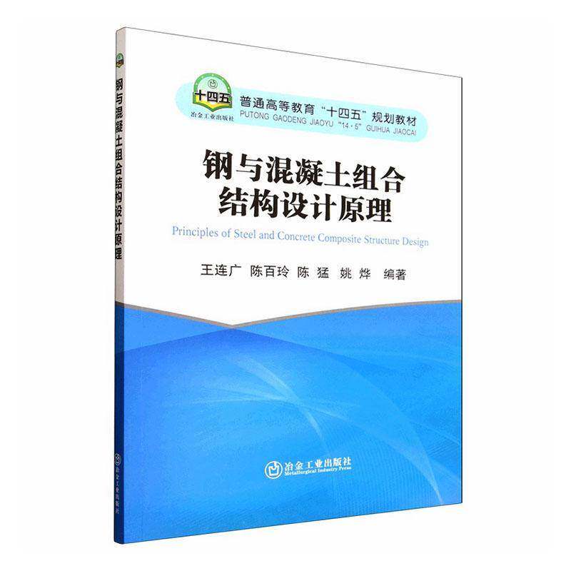 RT69包邮 钢与混凝土组合结构设计原理冶金工业出版社图书图书书籍