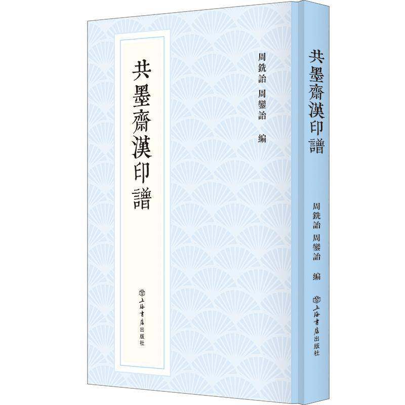 RT69包邮 共墨斋汉印谱上海书店出版社艺术图书书籍,书籍/杂志/报纸,书法/篆刻/字帖书籍,淘宝优惠券,粉丝福利购,淘宝优惠卷
