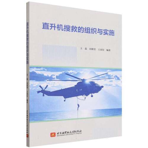 RT69包邮 直升机搜救的组织与实施北京航空航天大学出版社图书图书书籍