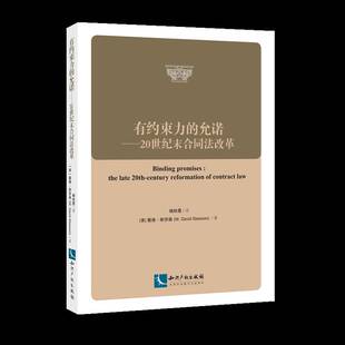 RT69包邮 有约束力的允诺:20世纪末合同法改革:the late 20th-century reformation of contract law知识产权出版社法律图书书籍