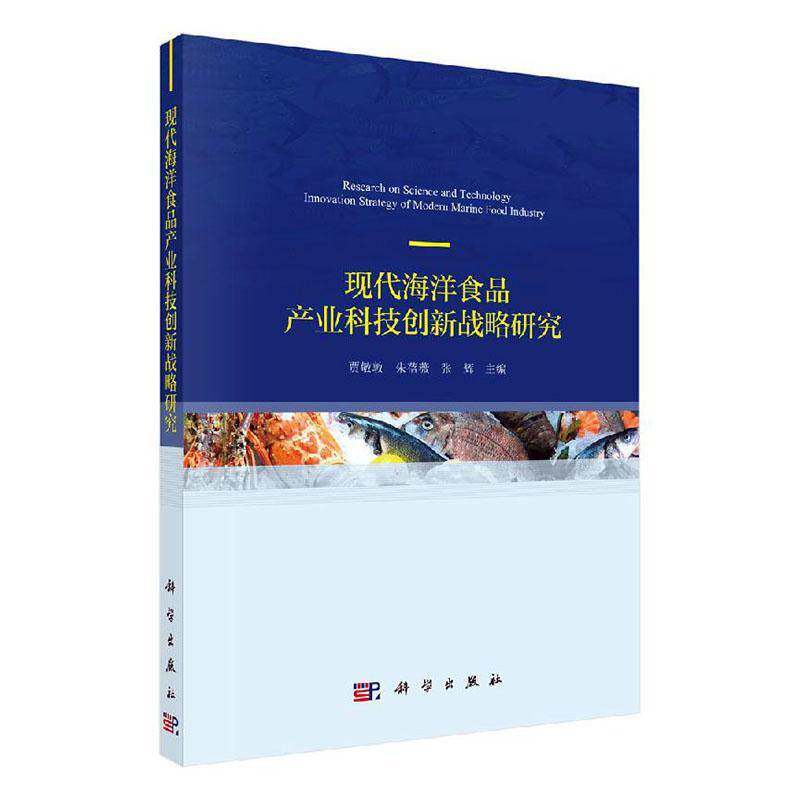 RT69包邮 现代海洋食品产业科技创新发展战略研究科学出版社经济图书书籍