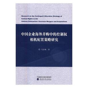 RT69包邮 中国企业海外并购中的控制权相机配置策略研究经济科学出版社管理图书书籍