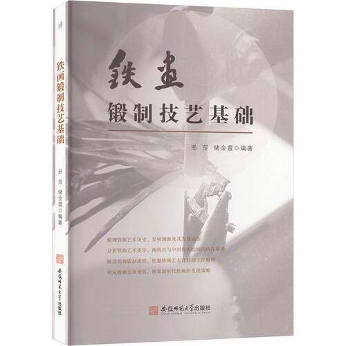 RT69包邮 铁画锻制技艺基础安徽师范大学出版社艺术图书书籍