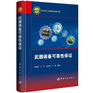 备可靠性保证中国宇航出版 武器装 社军事图书书籍 包邮 RT69