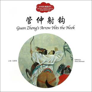 RT69包邮 管仲射钩新世界出版社儿童读物图书书籍
