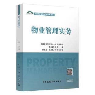 RT69包邮 物业管理实务中国建筑工业出版社建筑图书书籍