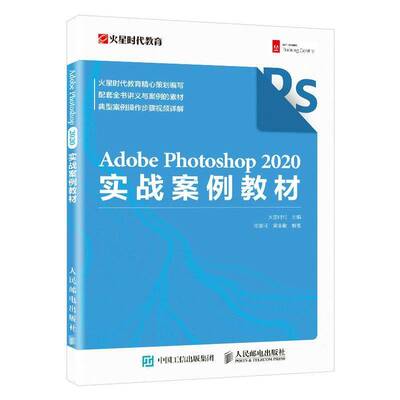 RT69包邮 Adobe Photoshop 2020实战案例教材人民邮电出版社计算机与网络图书书籍
