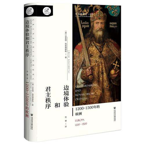 RT69包邮 边境体验秩序:1200-1500年的欧洲:Europa 1200-1500社会科学文献出版社·教育分社历史图书书籍