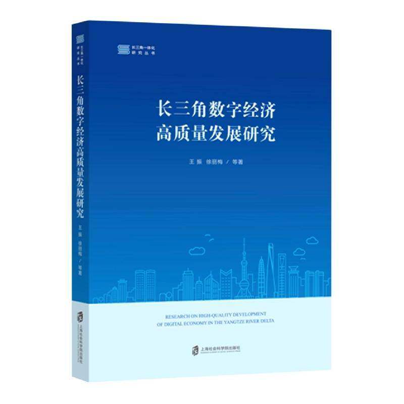 RT69包邮 长三角数字经济高质量发展研究上海社会科学院出版社经济图书书籍