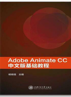 RT69包邮 Adobe Animate CC中文版基础教程上海交通大学出版社计算机与网络图书书籍