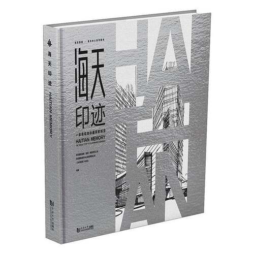 RT69包邮 海天印迹:一座青岛地标建筑的蜕变:the visual story of a landmark in Qingdao同济大学出版社建筑图书书籍