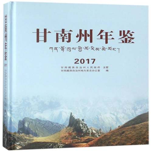 RT69包邮 甘南州年鉴:2017甘肃文化出版社辞典与工具书图书书籍