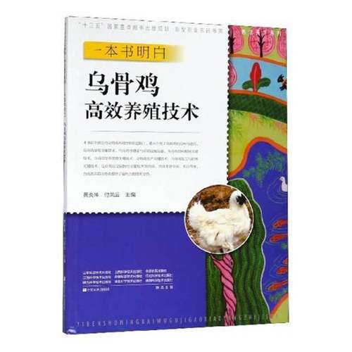 RT69包邮 一本书明白乌骨鸡养殖技术中原农民出版社工业技术图书书籍