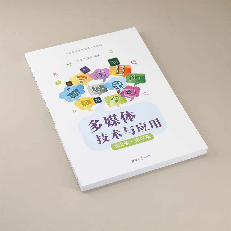 RT69包邮 多媒体技术与应用:微课版清华大学出版社计算机与网络图书书籍