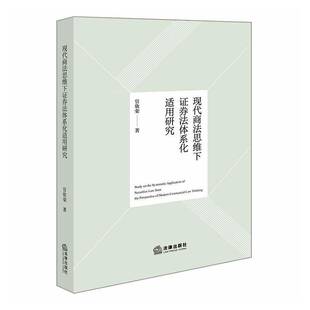 RT69包邮 现代商法思维下证券法体系化适用研究法律出版社图书图书书籍