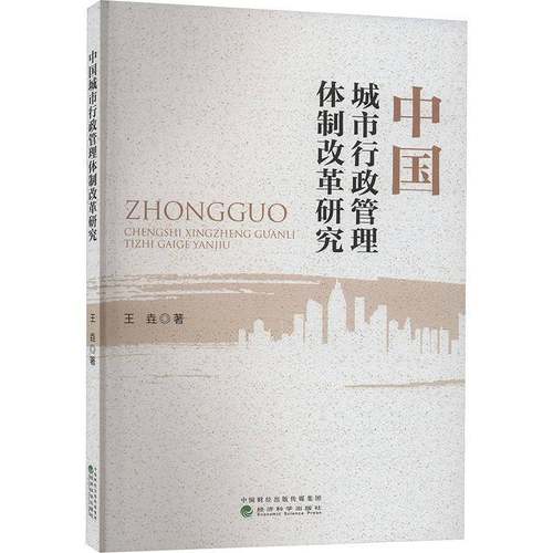 RT69包邮 中国城市行政管理改革研究经济科学出版社经济图书书籍