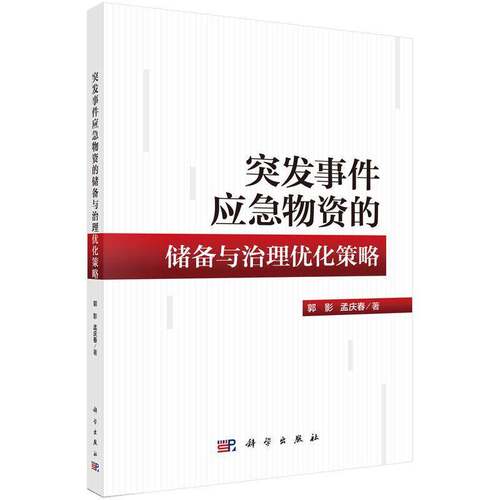 RT69包邮 突发事件应急物资的储备与治理优化策略科学出版社经济图书书籍
