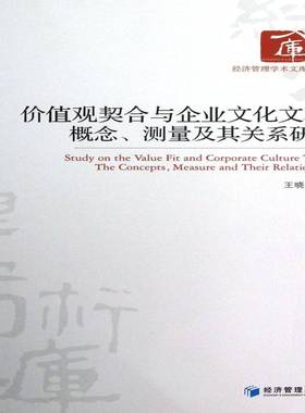 RT69包邮 价值观契合与企业文化文本:概念、测量及其关系研究:the concepts, measure and their rela经济管理出版社管理图书书籍