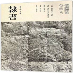 RT69 隶书人民社艺术图书书籍 包邮