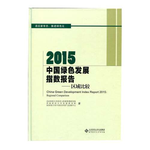 RT69包邮 2015中国绿色发展指数报告:区域比较:regional comparison北京师范大学出版社经济图书书籍