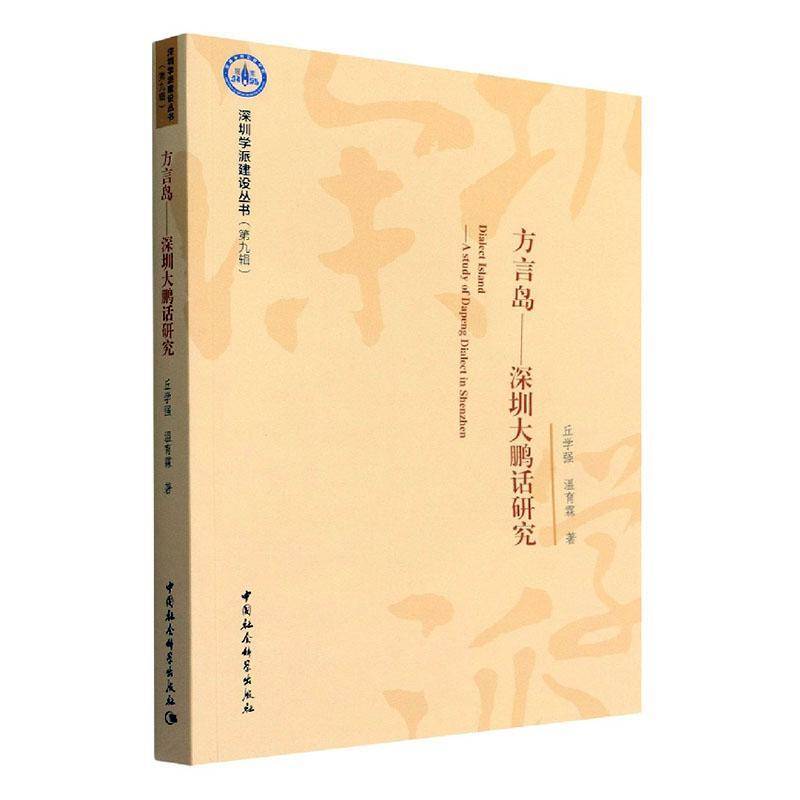 RT69包邮 方言岛:深圳大鹏话研究:a study of Dapeng dialect Shenzhen中国社会科学出版社社会科学图书书籍