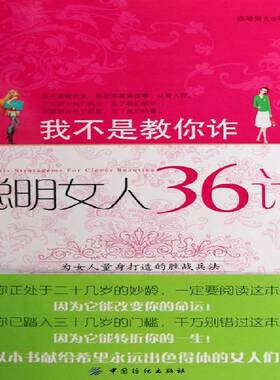 RT69包邮 我不是教你诈:聪明女人36计中国纺织出版社励志与成功图书书籍