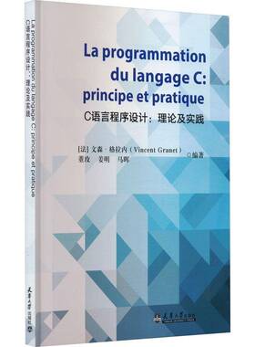 RT69包邮 C语言程序设计:理论及实践:principe et pratique天津大学出版社计算机与网络图书书籍