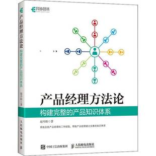 RT69包邮 产品经理方法论 构建完整的产品知识体系人民邮电出版社管理图书书籍