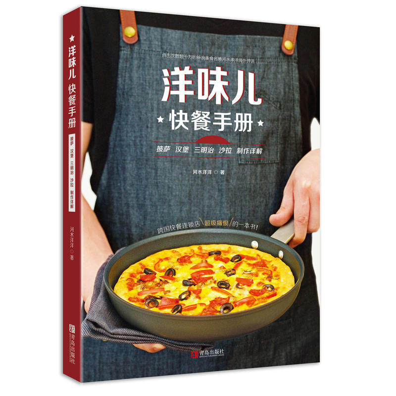 洋味儿快餐手册 披萨汉堡三明治沙拉制作详解 西餐食谱西餐菜谱大全书籍 学做西餐烹饪书籍大全 美食书籍西餐书料理厨艺美食书