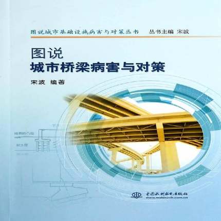 RT69包邮 图说城市桥梁病害与对策中国水利水电出版社交通运输图书书籍