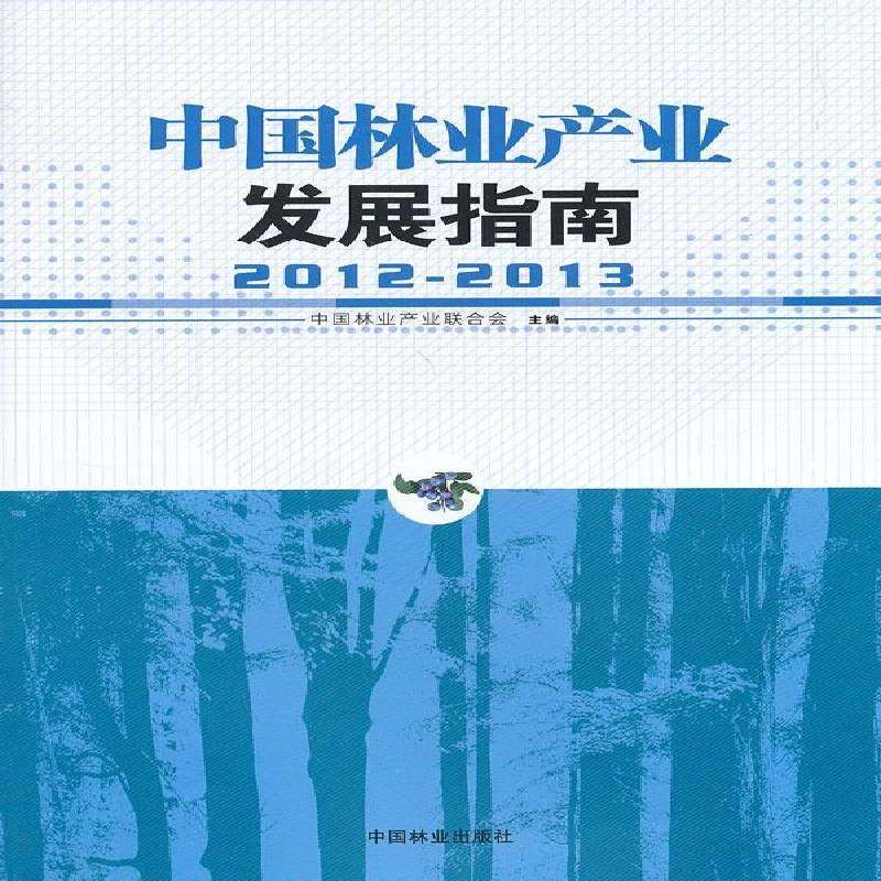 RT69包邮 中国林业产业发展指南:2012-2013中国林业出版社经济图书书籍