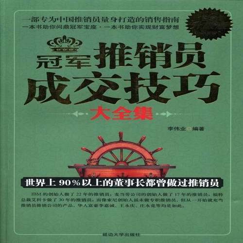 RT69包邮 推销员成交技巧大全集:白金升级版延边大学出版社管理图书书籍
