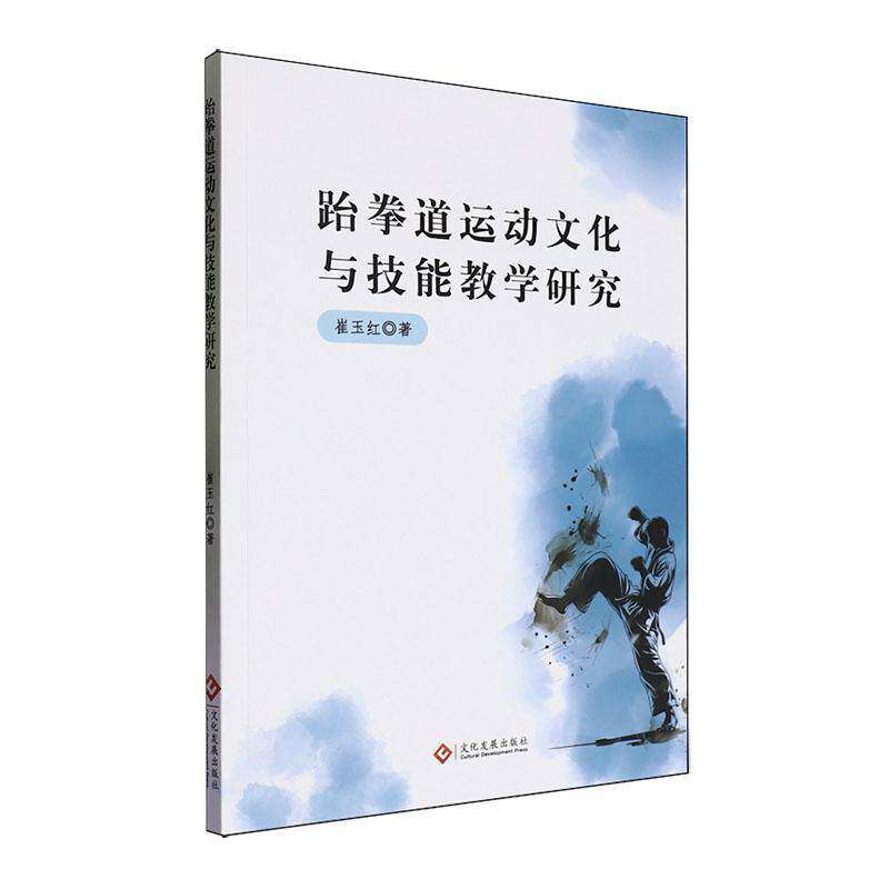 RT69包邮 跆拳道运动文化与技能教学研究文化发展出版社体育图书书籍