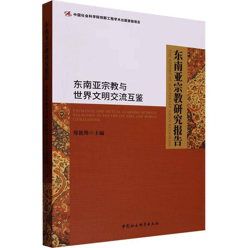RT69包邮 东南亚研究报告:东南亚与世界文明交流互鉴:exchange and mutual learning between中国社会科学出版社哲学宗教图书书籍