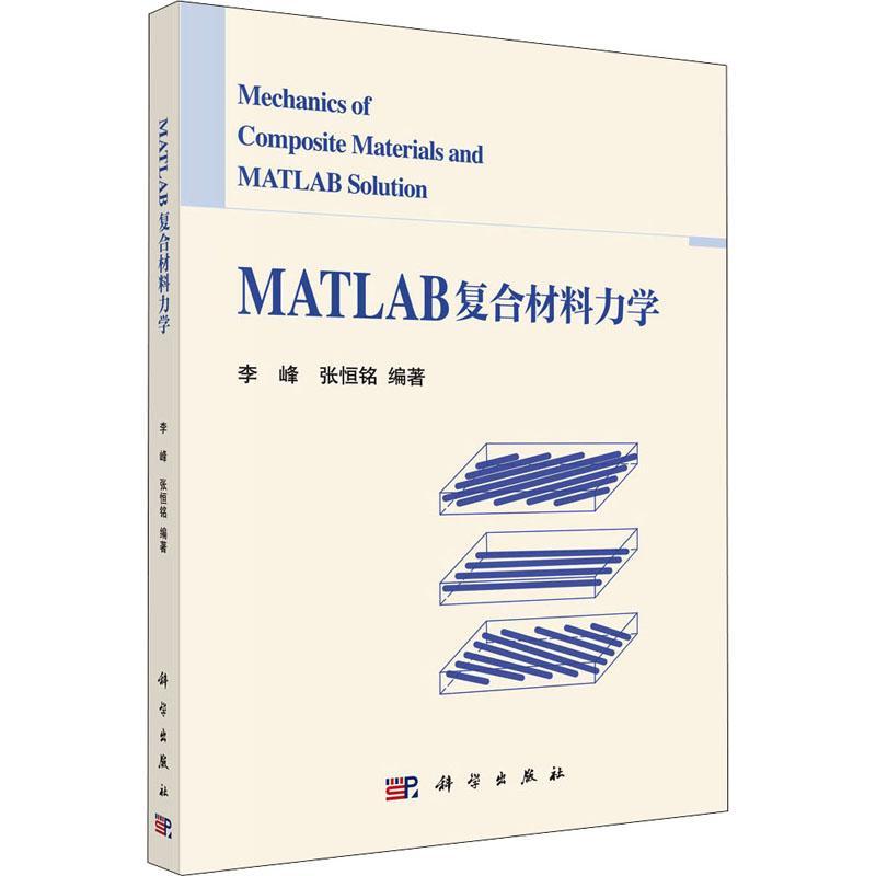 RT69包邮 MATLAB复合材料力学科学出版社工业技术图书书籍