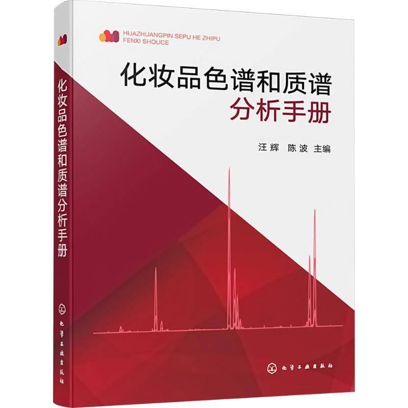 RT69包邮 化妆品色谱和质谱分析手册化学工业出版社工业技术图书书籍