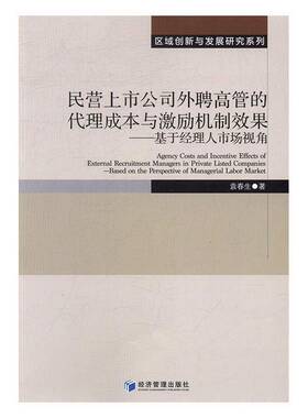 RT69包邮 民营上市公司外聘高管的代理成本与激励机制效果:基于经理人市场视角:based on the perspec经济管理出版社管理图书书籍