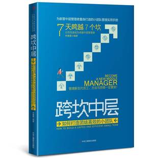 RT69包邮 跨坎中层:如何打造团结的小团队:how to build a united and efficient small team中华工商联合出版社管理图书书籍