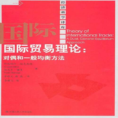 RT69包邮 国际贸易理论:对偶和一般均衡方法:a dual，general equilibrium approach中国人民大学出版社经济图书书籍
