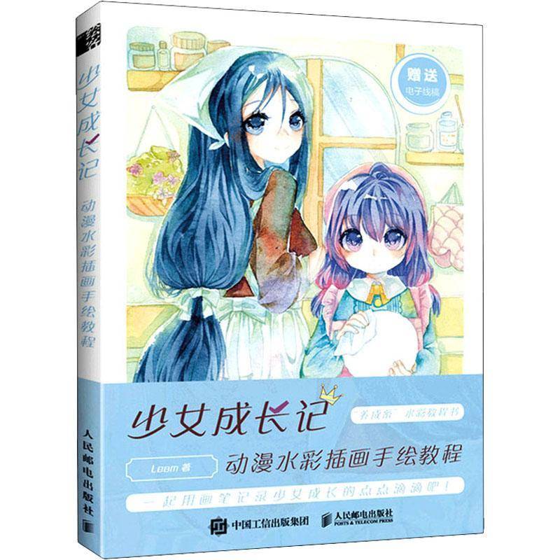 RT69包邮 少女成长记 动漫水彩插画手绘教程人民邮电出版社艺术图书书籍
