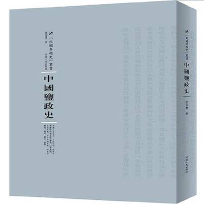 RT69包邮 中国盐政史河南人民出版社历史图书书籍