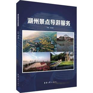 RT69包邮 湖州景点导游服务东华大学出版社旅游地图图书书籍