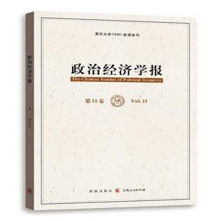 Vol.11格致出版 RT69 11卷 政治经济学报 社经济图书书籍 包邮