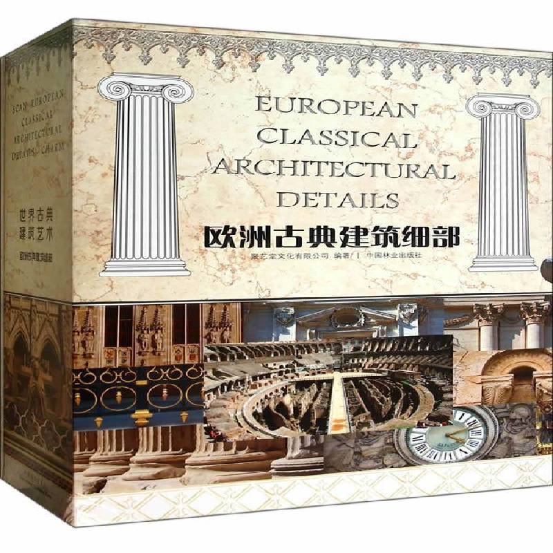 正版欧洲古典建筑细部:合订版9787503870552 聚艺堂文化中国林业出版社建筑  书籍